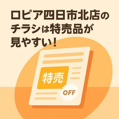 ロピア四日市北店のチラシについての画像